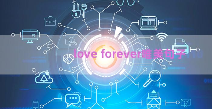 love forever唯美句子